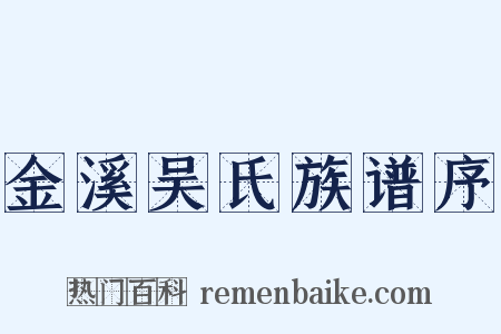 金溪吴氏族谱序是什么意思的图片